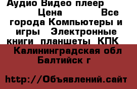 Аудио Видео плеер Archos 705 › Цена ­ 3 000 - Все города Компьютеры и игры » Электронные книги, планшеты, КПК   . Калининградская обл.,Балтийск г.